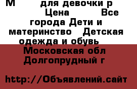 Мinitin для девочки р.19, 21, 22 › Цена ­ 500 - Все города Дети и материнство » Детская одежда и обувь   . Московская обл.,Долгопрудный г.